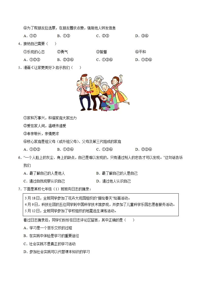 七年级道德与法治期中模拟卷（考试版A4）【测试范围：第1~2单元】（广州专用）_02.webp