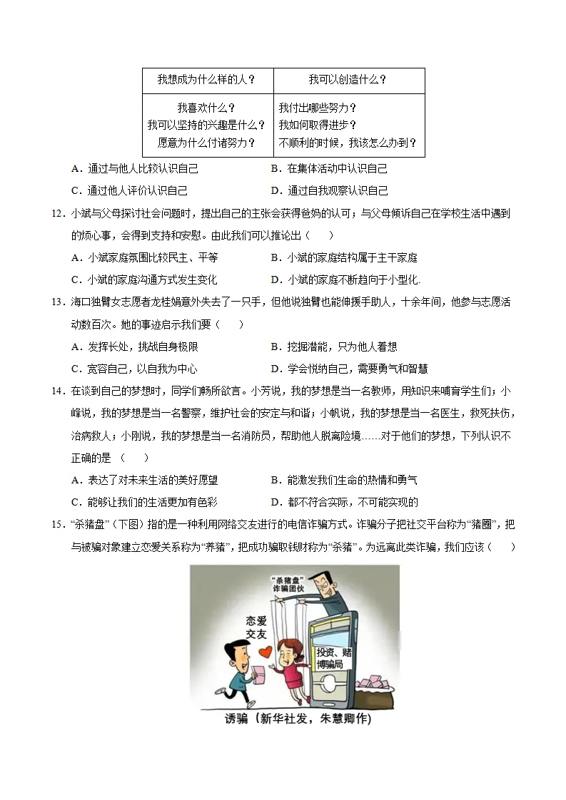 七年级道德与法治期中模拟卷（考试版A4）【测试范围：第1~2单元】（广州专用）_04.webp