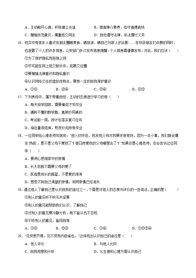七年级道德与法治期中模拟卷（考试版A4）【测试范围：第1~2单元】（广州专用）_05.webp