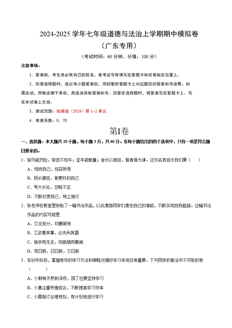 七年级道德与法治期中模拟卷（考试版A4）【测试范围：第1~2单元】（广东专用）_01.webp