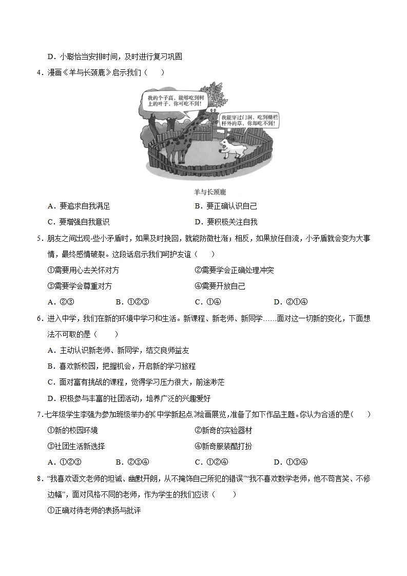 七年级道德与法治期中模拟卷（考试版A4）【测试范围：第1~2单元】（广东专用）_02.webp