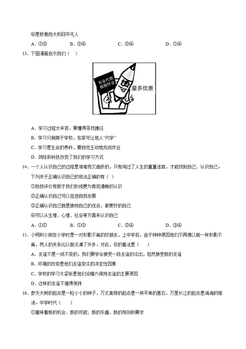 七年级道德与法治期中模拟卷（考试版A4）【测试范围：第1~2单元】（广东专用）_04.webp