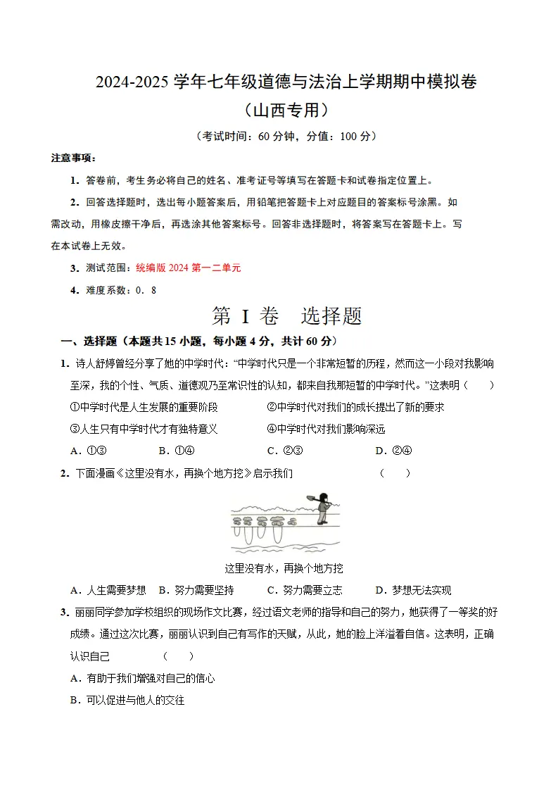 七年级道德与法治期中模拟卷（考试版A4）【测试范围：第1~2单元】（山西专用）_01.webp