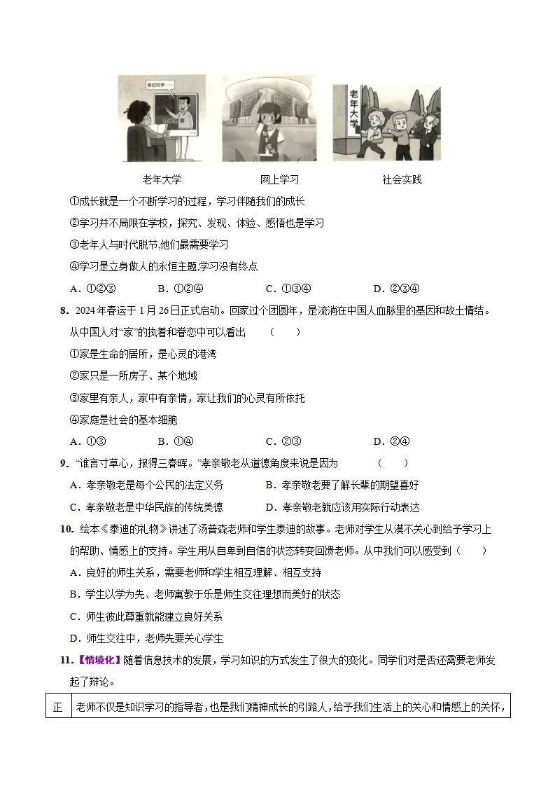 七年级道德与法治期中模拟卷（考试版A4）【测试范围：第1~2单元】（山西专用）_03.webp