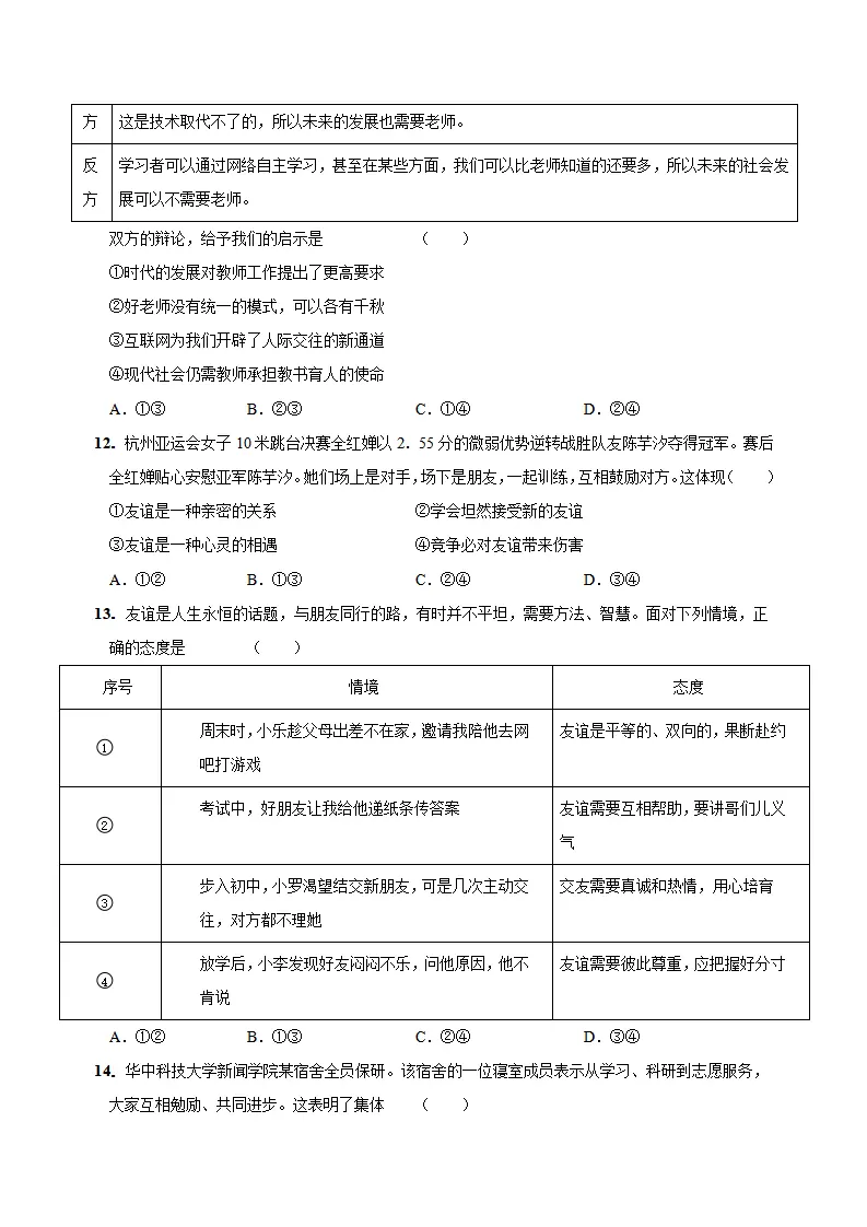 七年级道德与法治期中模拟卷（考试版A4）【测试范围：第1~2单元】（山西专用）_04.webp