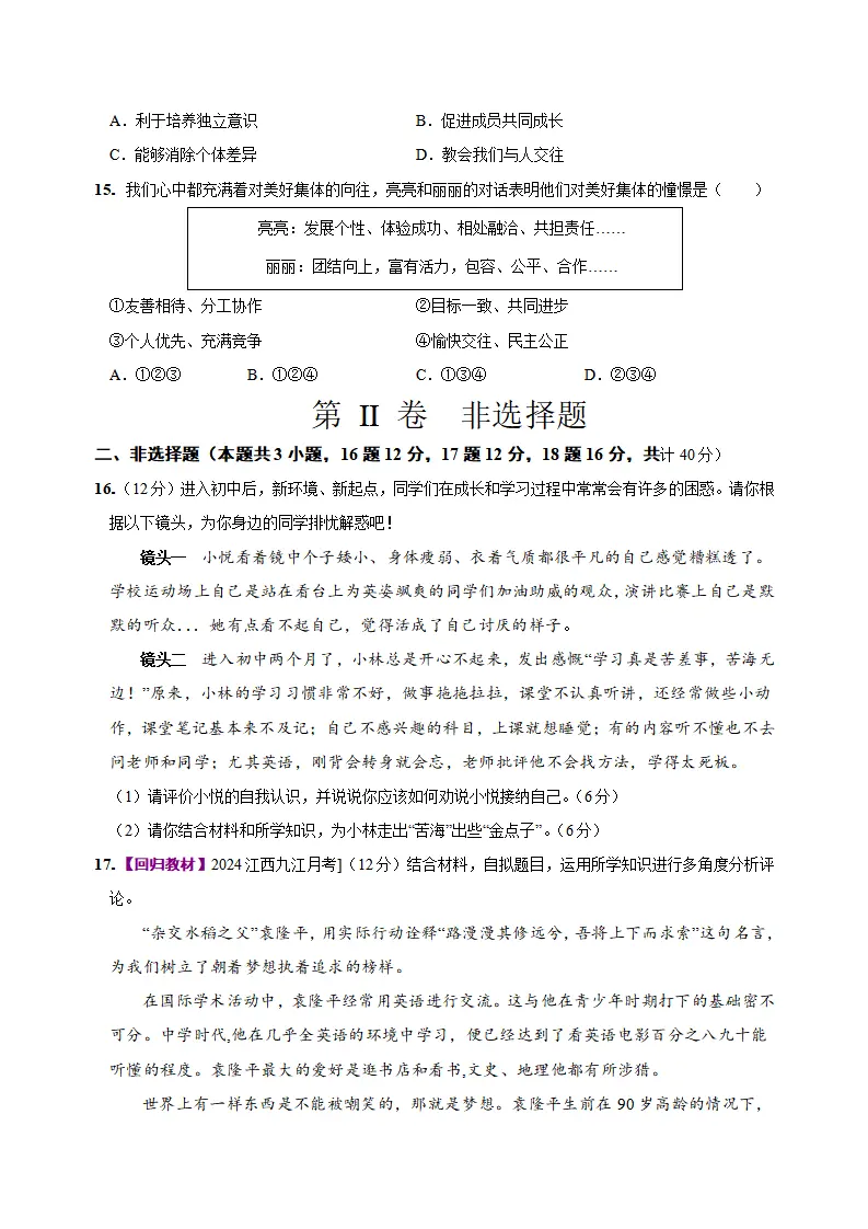 七年级道德与法治期中模拟卷（考试版A4）【测试范围：第1~2单元】（山西专用）_05.webp