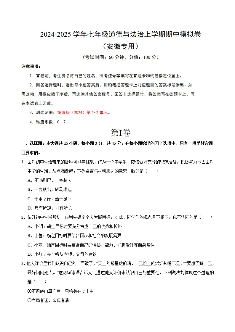 七年级道德与法治期中模拟卷（考试版A4）【测试范围：第1~2单元】（安徽专用）_01.webp