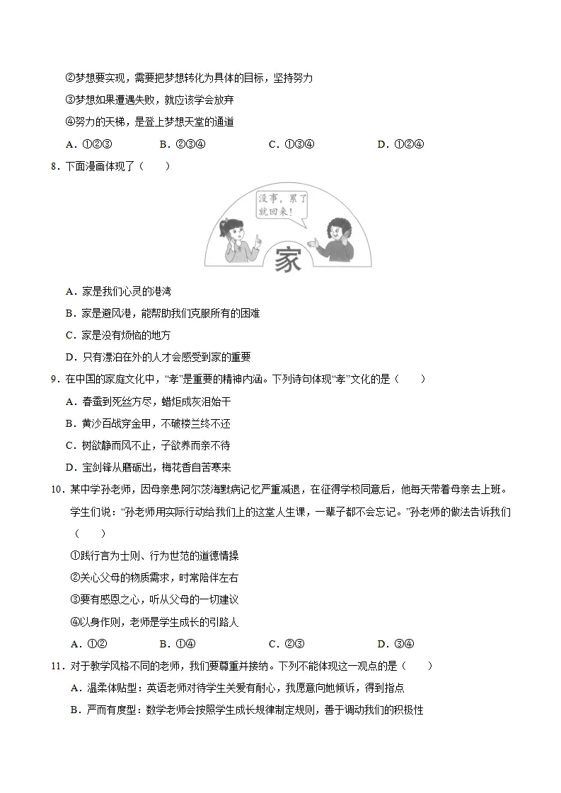 七年级道德与法治期中模拟卷（考试版A4）【测试范围：第1~2单元】（安徽专用）_03.webp