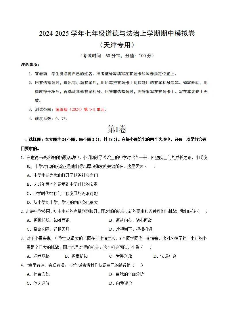 七年级道德与法治期中模拟卷（考试版A4）【测试范围：第1~2单元】（天津专用）_01.webp