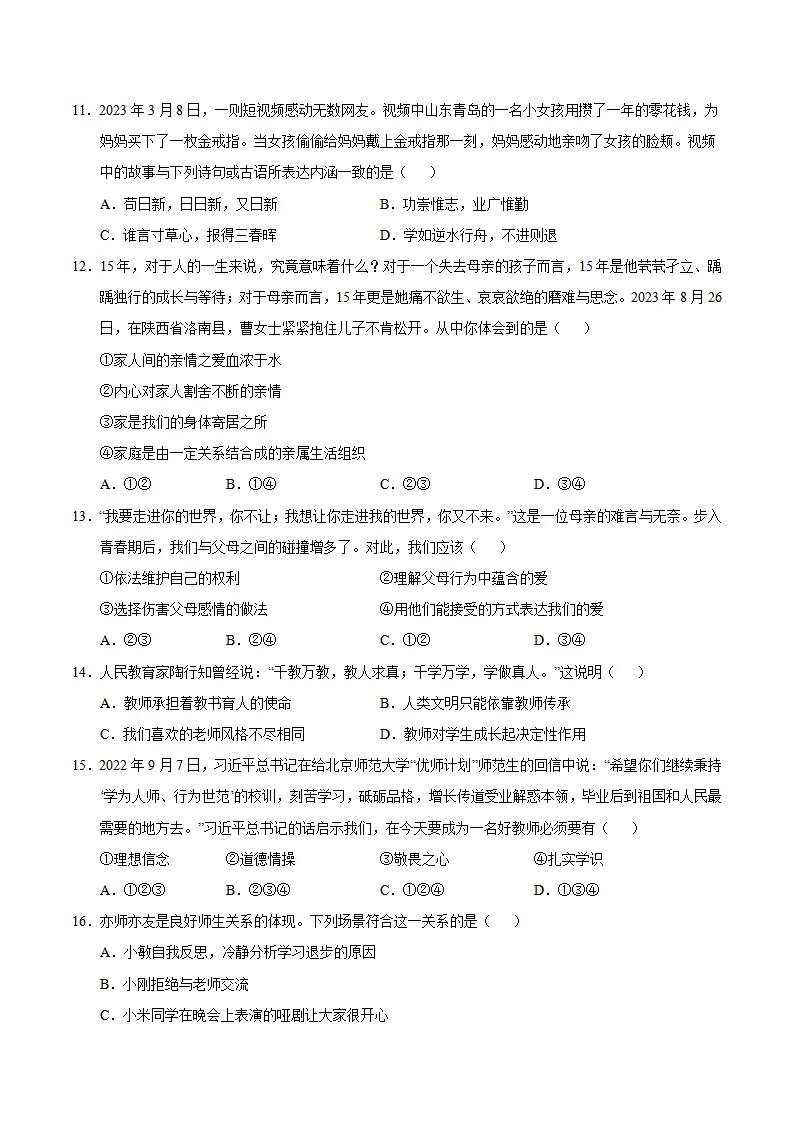 七年级道德与法治期中模拟卷（考试版A4）【测试范围：第1~2单元】（天津专用）_03.webp