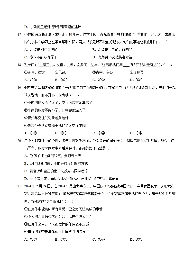 七年级道德与法治期中模拟卷（考试版A4）【测试范围：第1~2单元】（天津专用）_04.webp