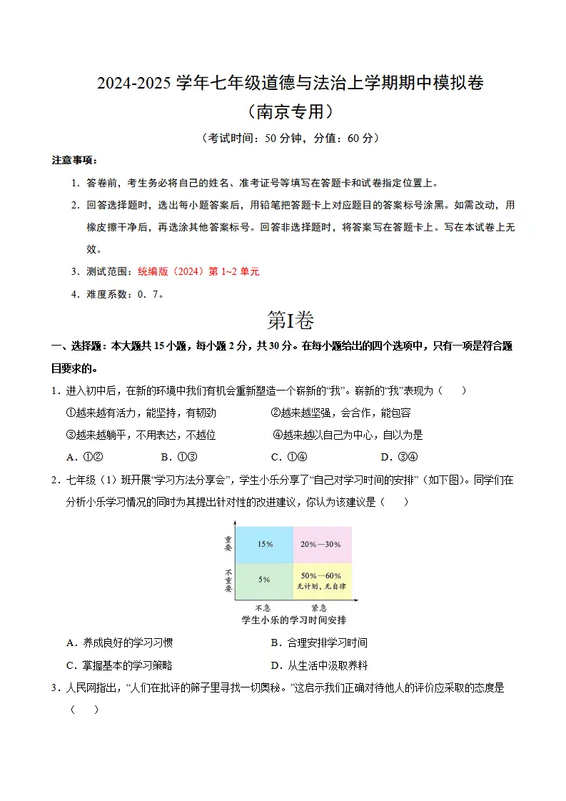 七年级道德与法治期中模拟卷（考试版A4）【测试范围：第1~2单元】（南京专用）_01.webp