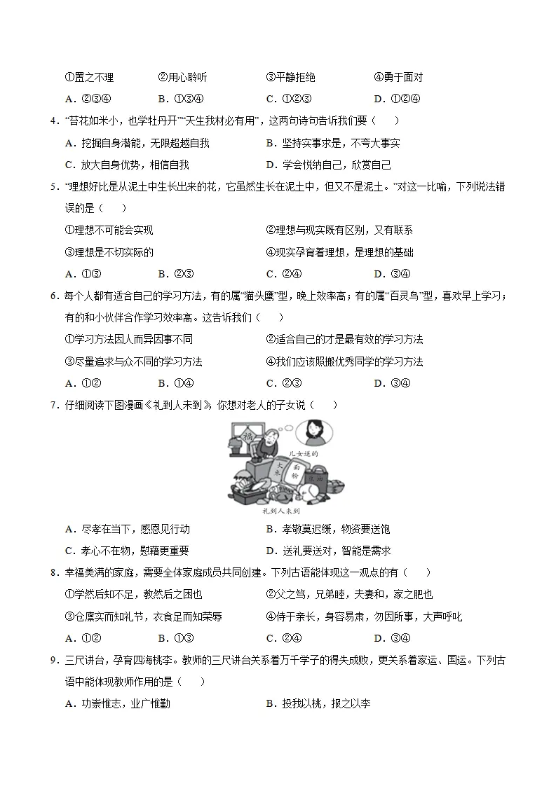七年级道德与法治期中模拟卷（考试版A4）【测试范围：第1~2单元】（南京专用）_02.webp