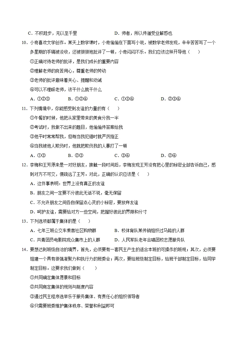 七年级道德与法治期中模拟卷（考试版A4）【测试范围：第1~2单元】（南京专用）_03.webp