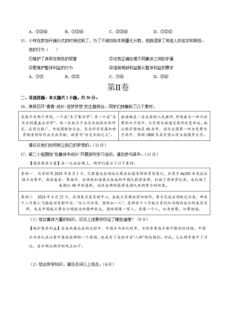七年级道德与法治期中模拟卷（考试版A4）【测试范围：第1~2单元】（南京专用）_04.webp