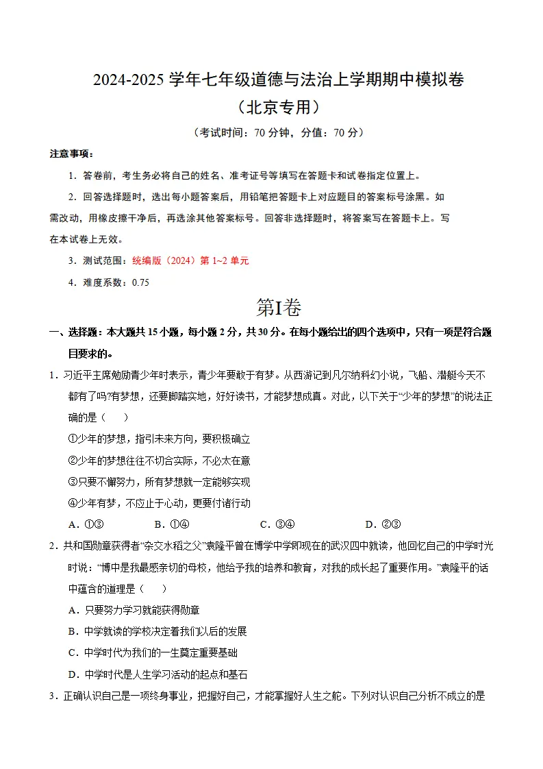 七年级道德与法治期中模拟卷（考试版A4）【测试范围：第1~2单元】（北京专用）_01.webp