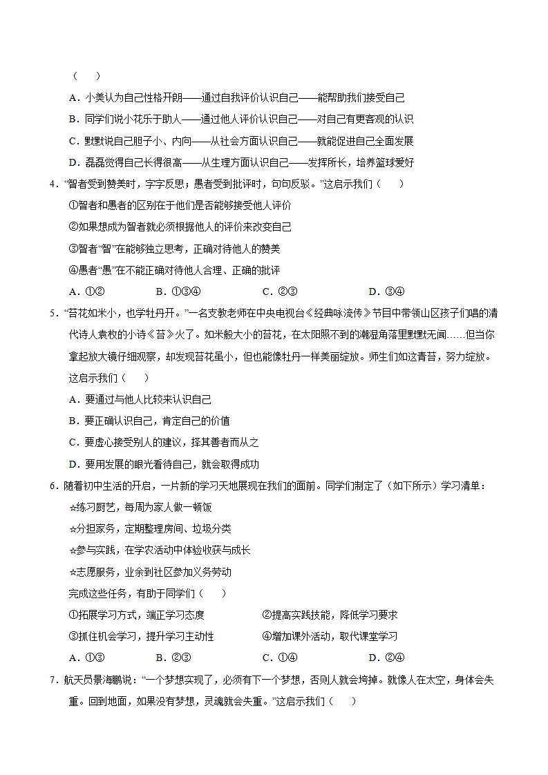 七年级道德与法治期中模拟卷（考试版A4）【测试范围：第1~2单元】（北京专用）_02.webp