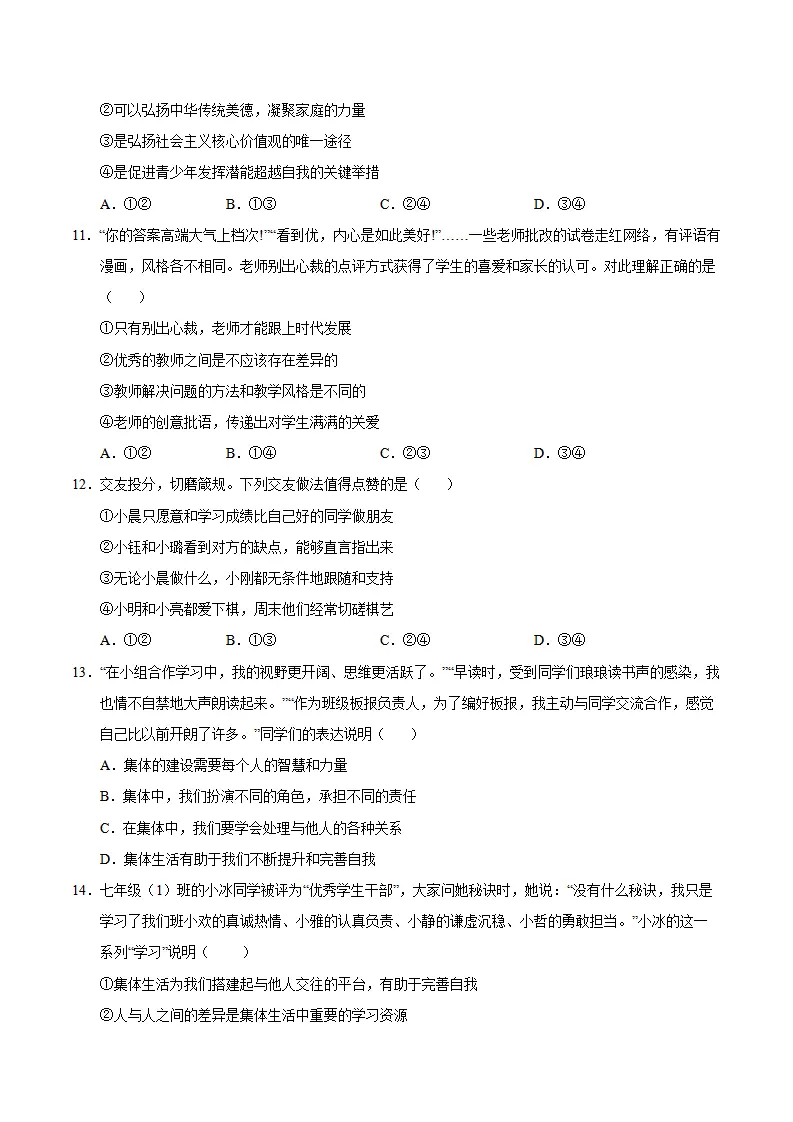 七年级道德与法治期中模拟卷（考试版A4）【测试范围：第1~2单元】（北京专用）_04.webp