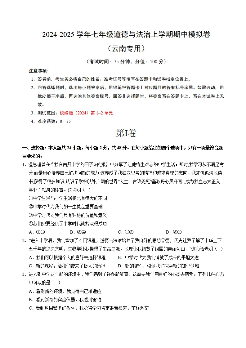 七年级道德与法治期中模拟卷（考试版A4）【测试范围：第1~2单元】（云南专用）_01.webp