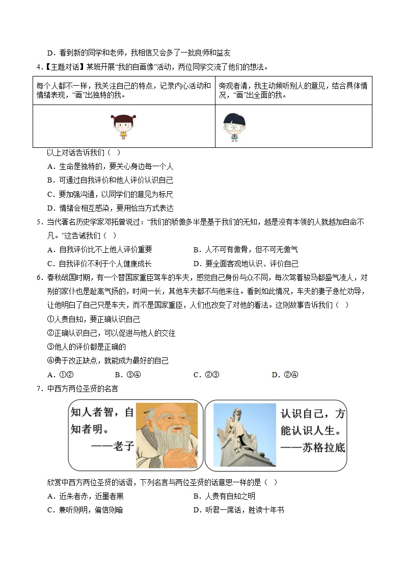 七年级道德与法治期中模拟卷（考试版A4）【测试范围：第1~2单元】（云南专用）_02.webp