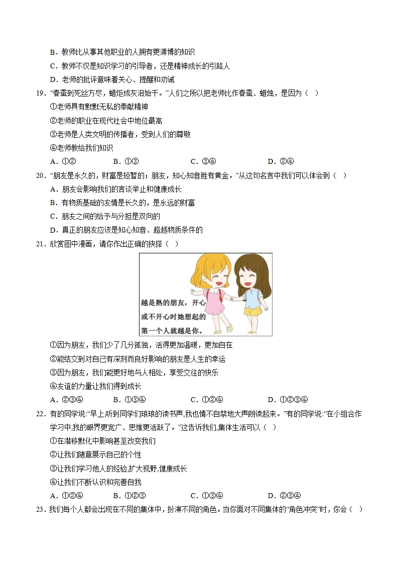 七年级道德与法治期中模拟卷（考试版A4）【测试范围：第1~2单元】（云南专用）_05.webp