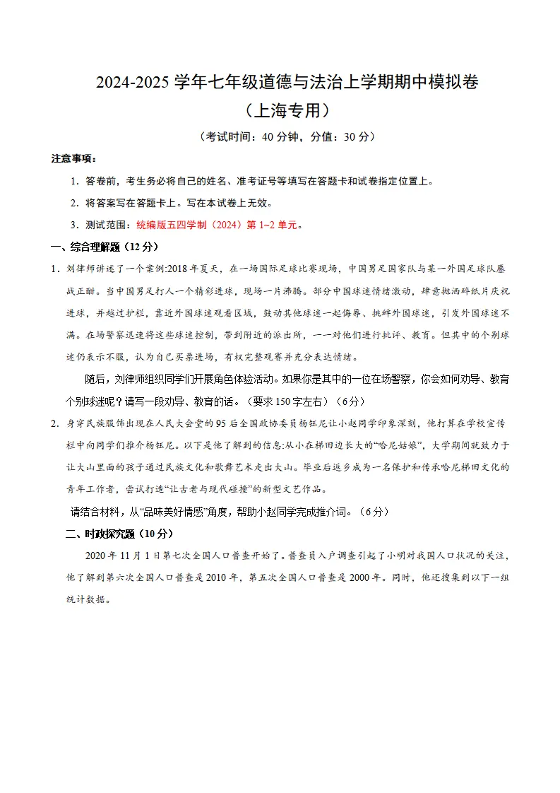 七年级道德与法治期中模拟卷（考试版A4）【测试范围：第1~2单元】（上海专用）_01.webp