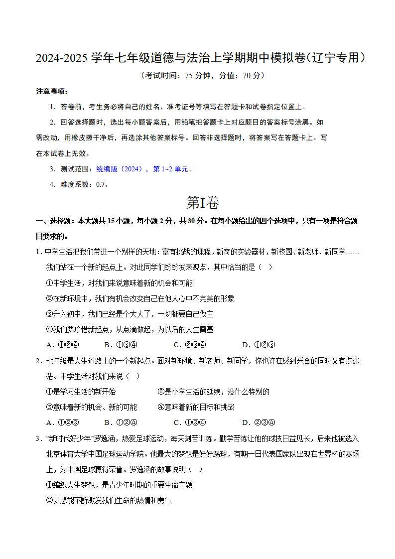 七年级道德与法治期中模拟卷（考试版A4）【测试范围：八上一、二单元】（辽宁专用）_01.webp