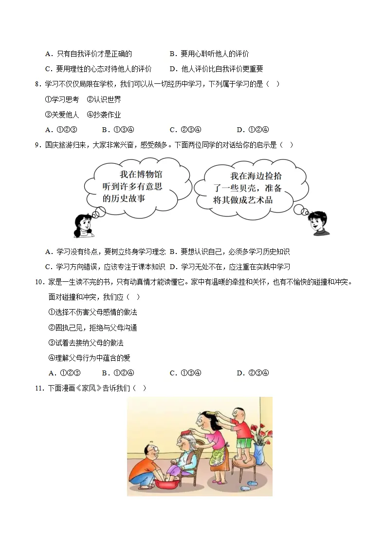 七年级道德与法治期中模拟卷（考试版A4）【测试范围：八上一、二单元】（辽宁专用）_03.webp