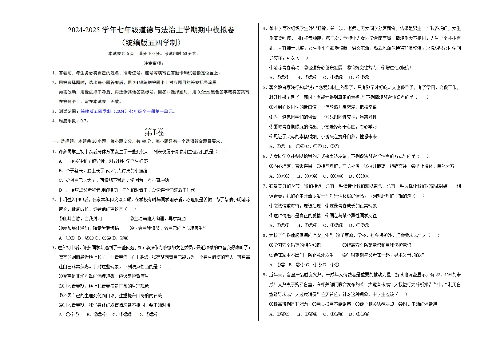 七年级道德与法治期中模拟卷（考试版A3）【测试范围：第一单元】（五四学制）_01.webp