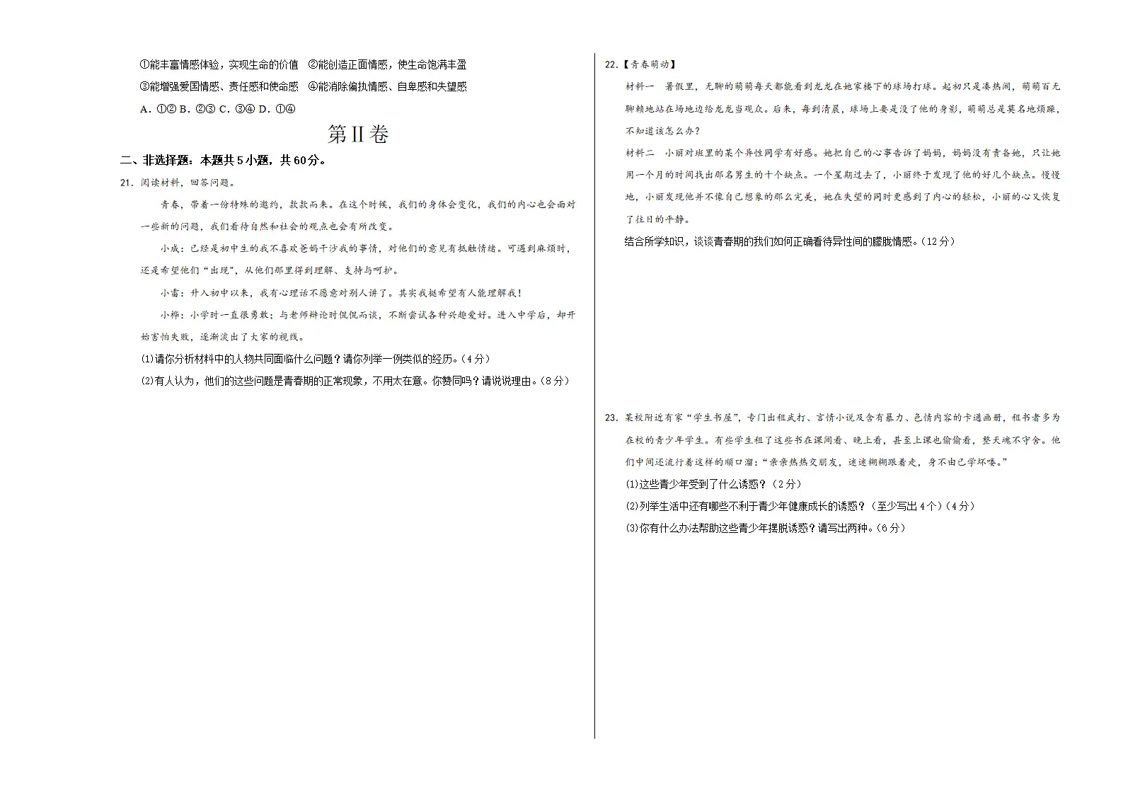 七年级道德与法治期中模拟卷（考试版A3）【测试范围：第一单元】（五四学制）_03.webp