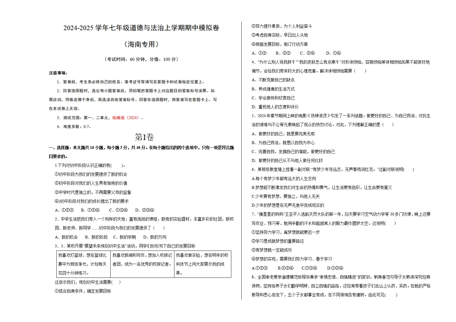 七年级道德与法治期中模拟卷（考试版A3）【测试范围：第一二单元】（海南专用）_01.webp