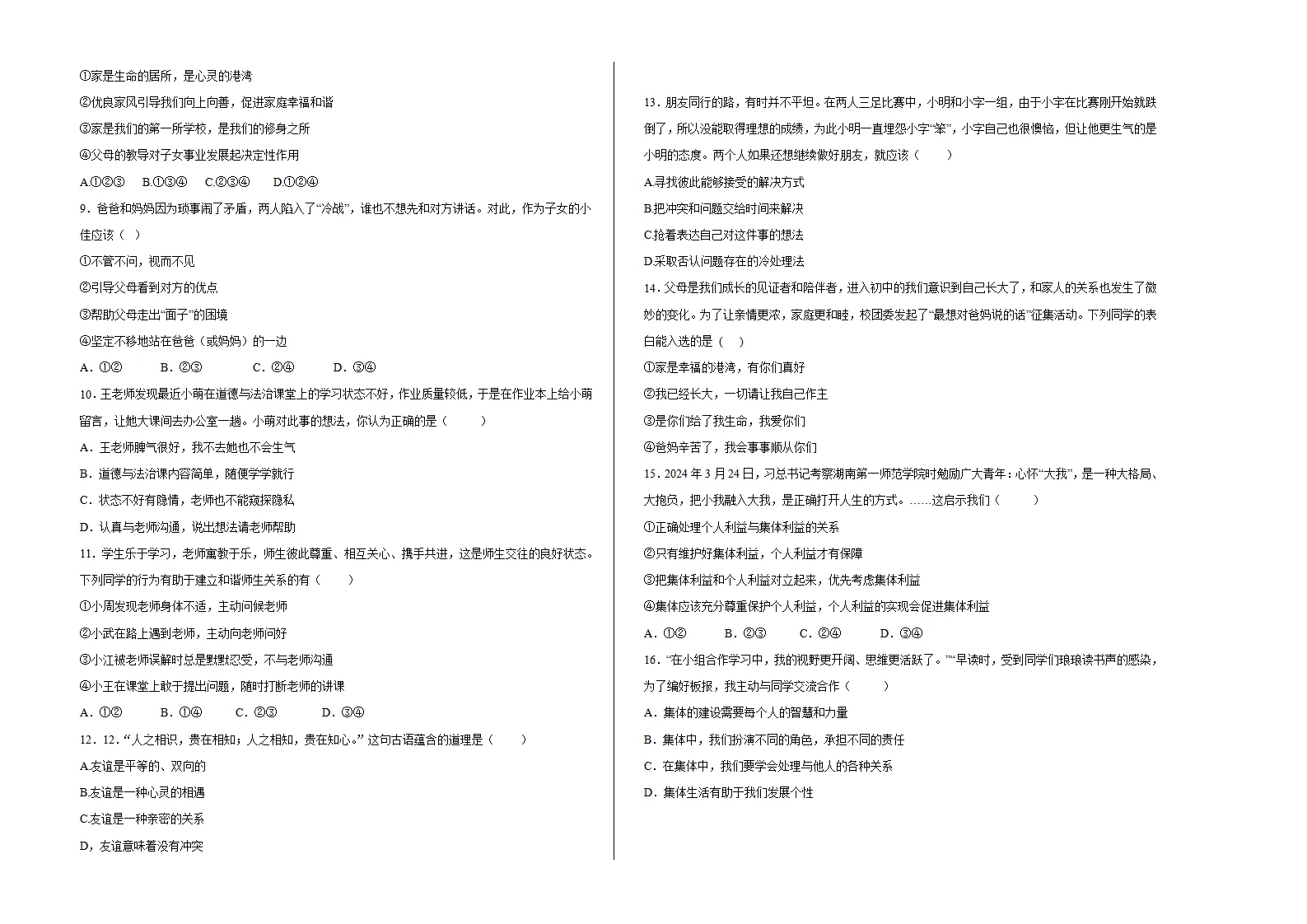 七年级道德与法治期中模拟卷（考试版A3）【测试范围：第一二单元】（海南专用）_02.webp