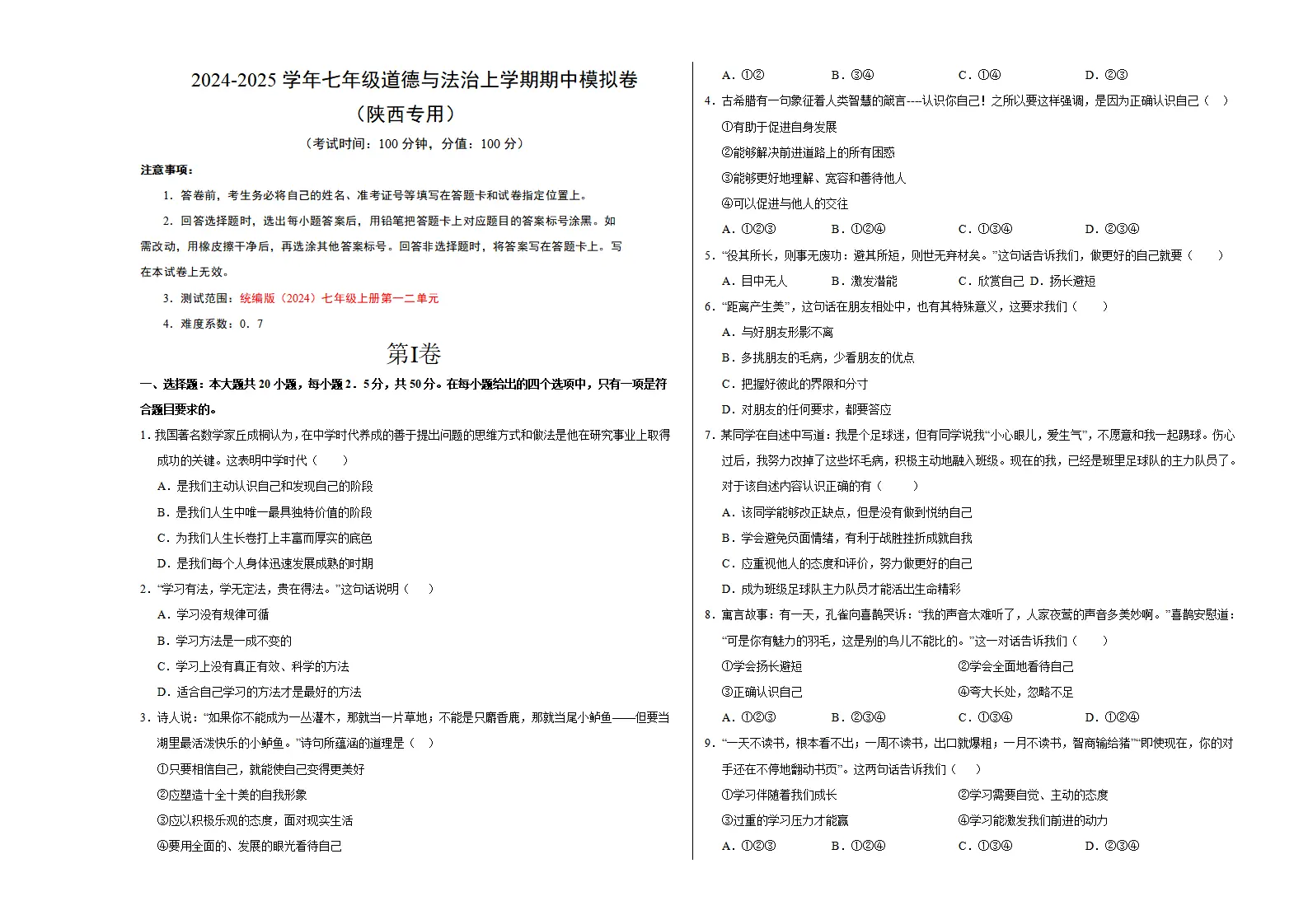 七年级道德与法治期中模拟卷（考试版A3）【测试范围：第1~2单元】（陕西专用）_01.webp