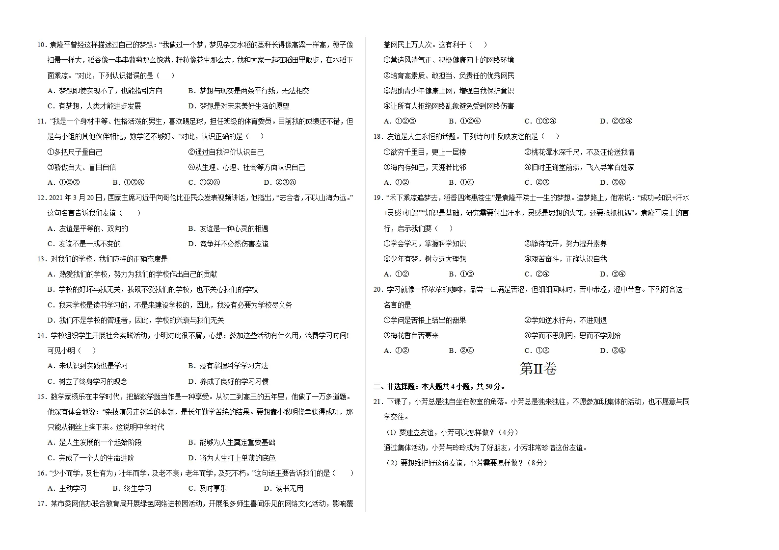 七年级道德与法治期中模拟卷（考试版A3）【测试范围：第1~2单元】（陕西专用）_02.webp