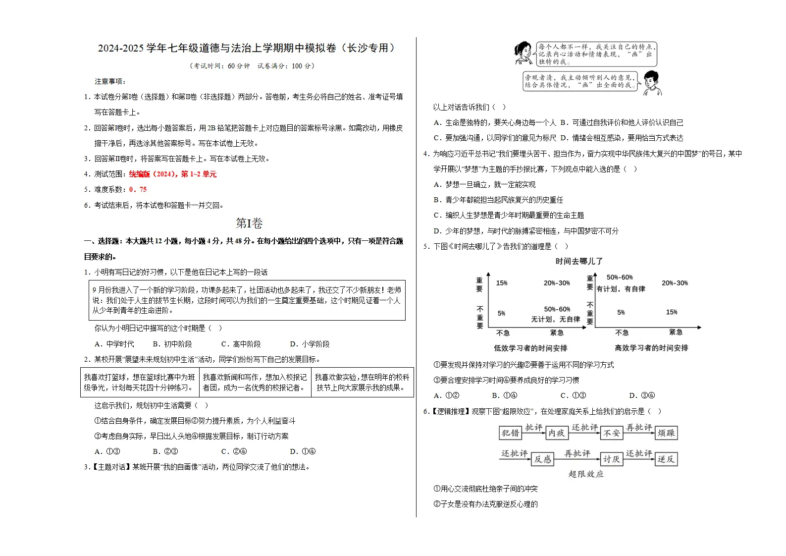 七年级道德与法治期中模拟卷（考试版A3）【测试范围：第1~2单元】（长沙专用）_01.webp