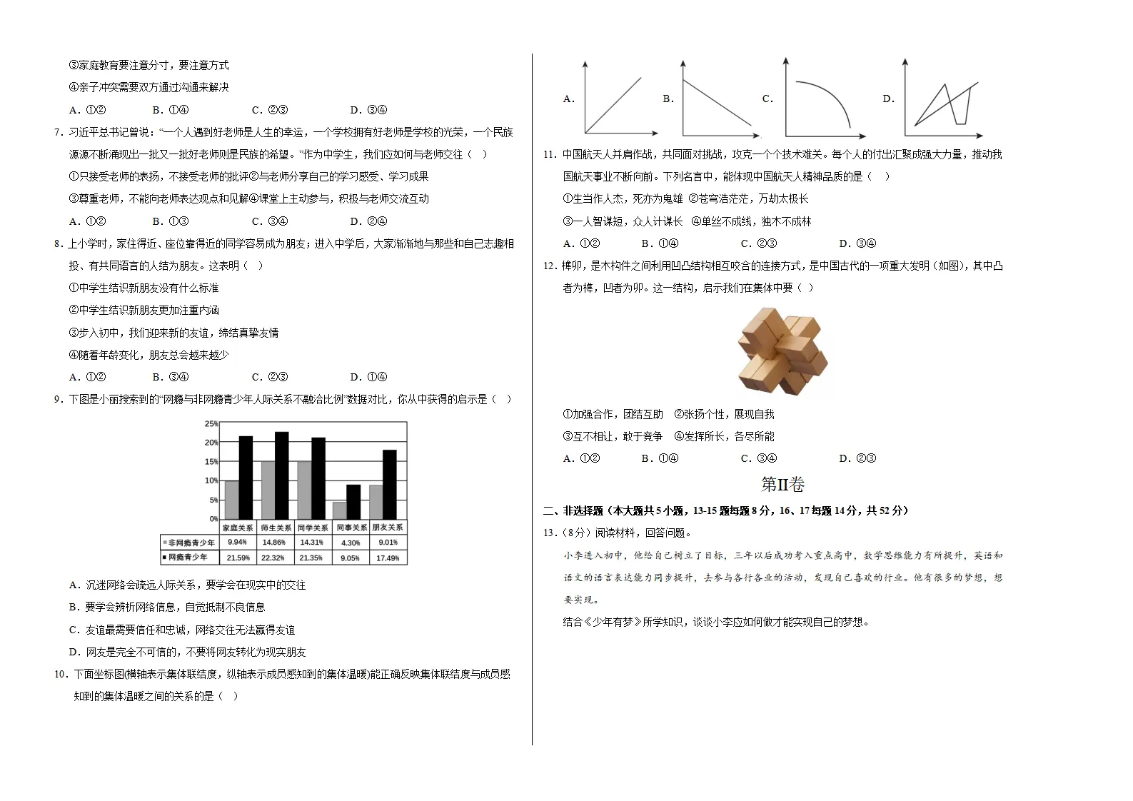 七年级道德与法治期中模拟卷（考试版A3）【测试范围：第1~2单元】（长沙专用）_02.webp