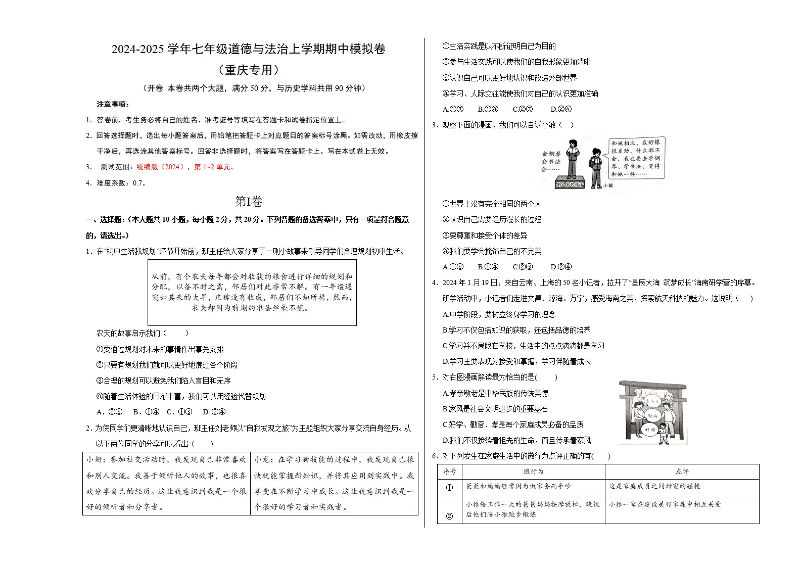 七年级道德与法治期中模拟卷（考试版A3）【测试范围：第1~2单元】（重庆专用）_01.webp