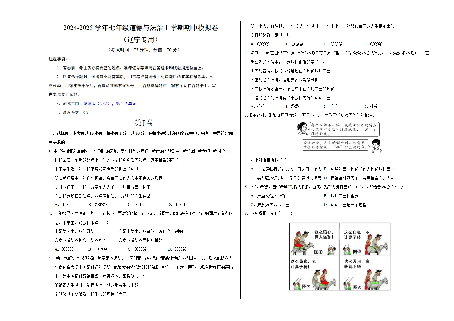七年级道德与法治期中模拟卷（考试版A3）【测试范围：第1~2单元】（辽宁专用）_01.webp