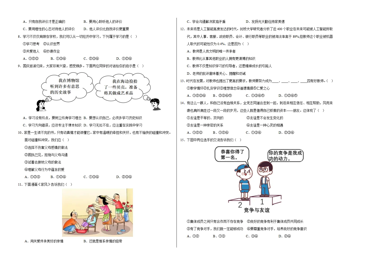 七年级道德与法治期中模拟卷（考试版A3）【测试范围：第1~2单元】（辽宁专用）_02.webp