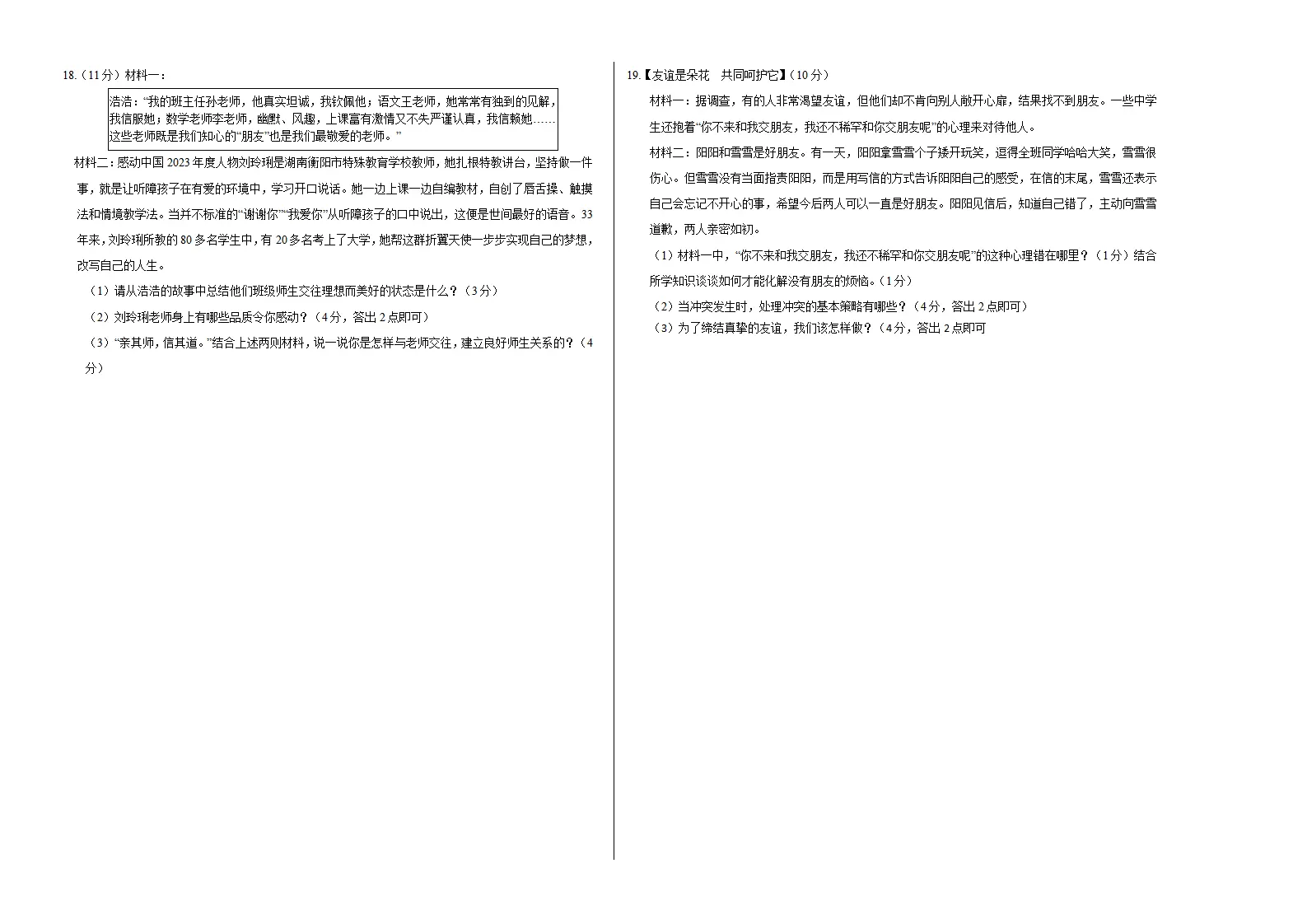 七年级道德与法治期中模拟卷（考试版A3）【测试范围：第1~2单元】（辽宁专用）_04.webp