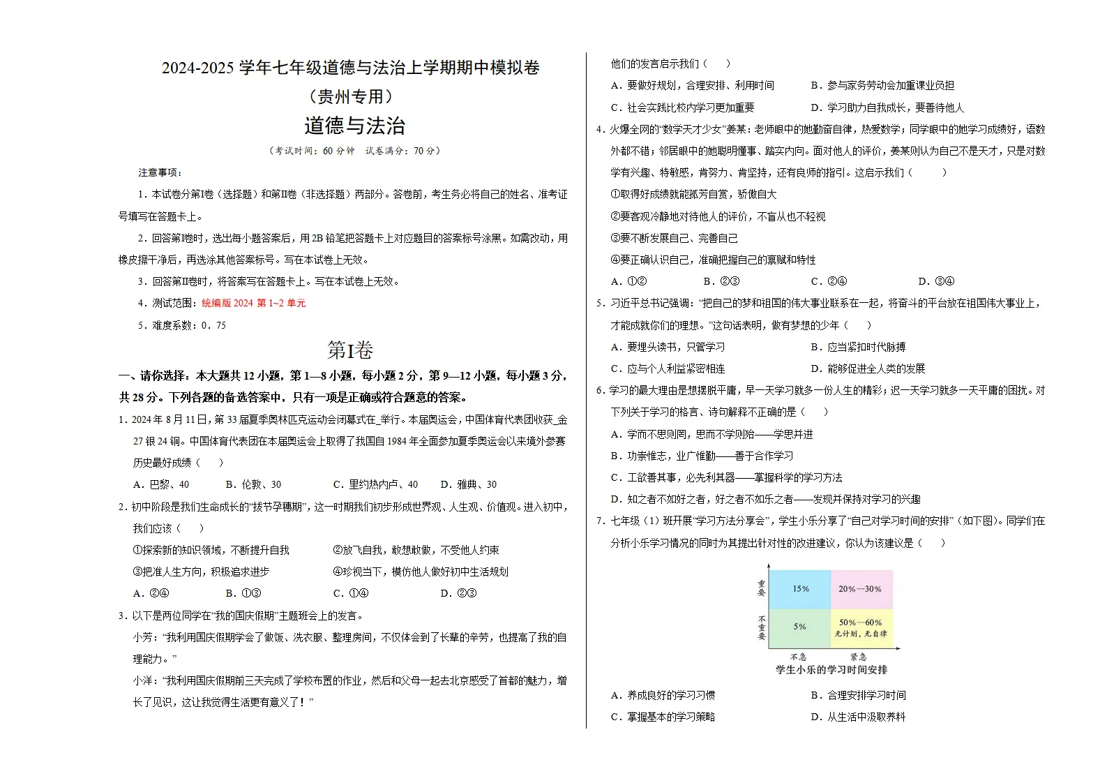 七年级道德与法治期中模拟卷（考试版A3）【测试范围：第1~2单元】（贵州专用）_01.webp