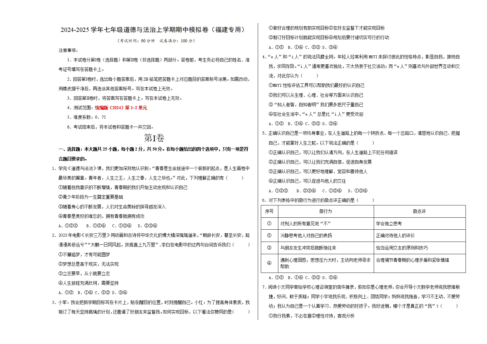 七年级道德与法治期中模拟卷（考试版A3）【测试范围：第1~2单元】（福建专用）_01.webp