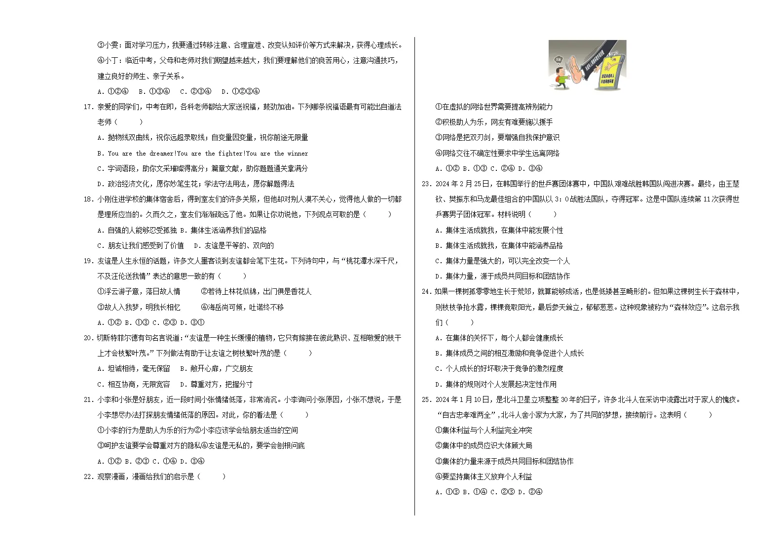 七年级道德与法治期中模拟卷（考试版A3）【测试范围：第1~2单元】（福建专用）_03.webp