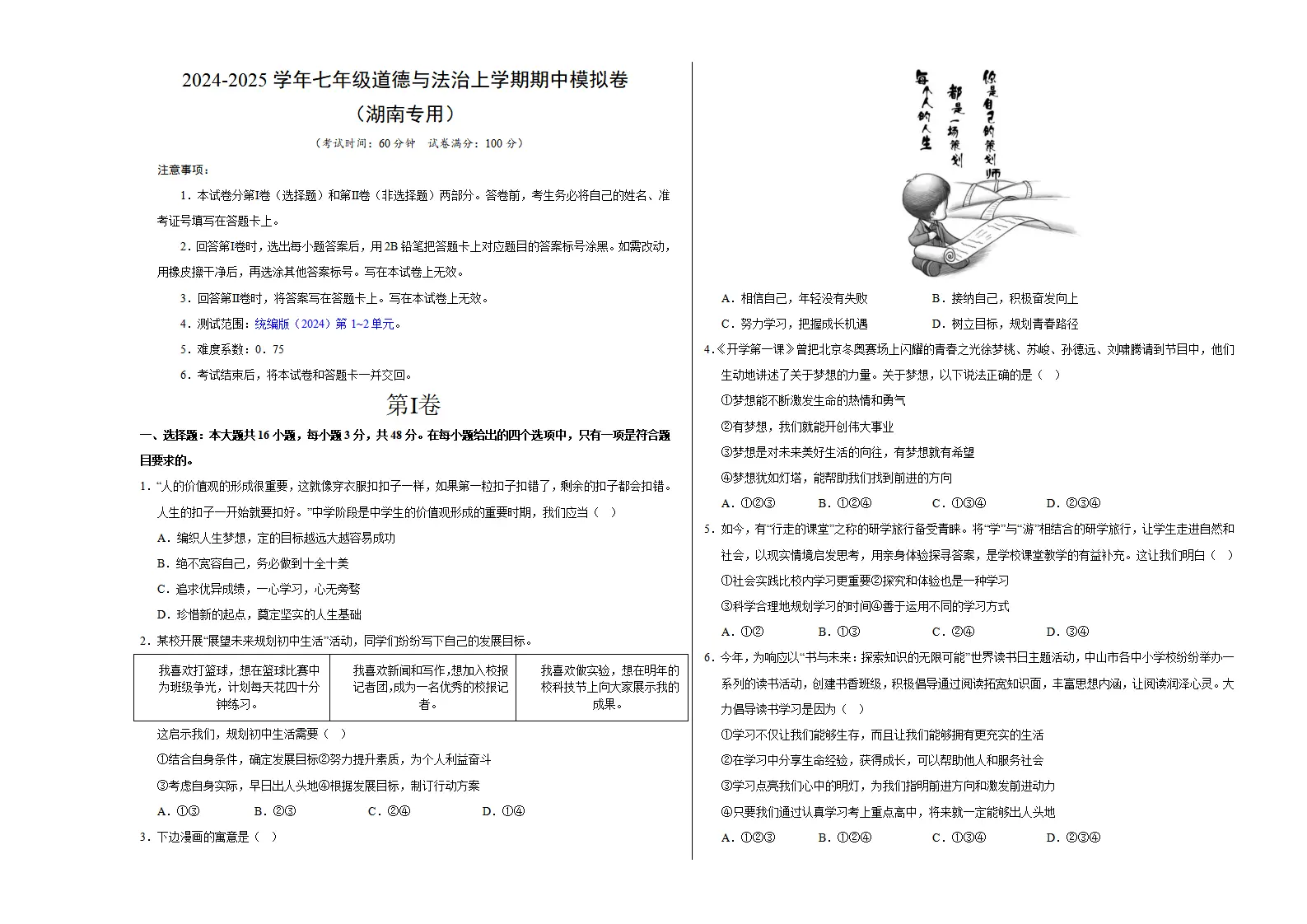 七年级道德与法治期中模拟卷（考试版A3）【测试范围：第1~2单元】（湖南专用）_01.webp