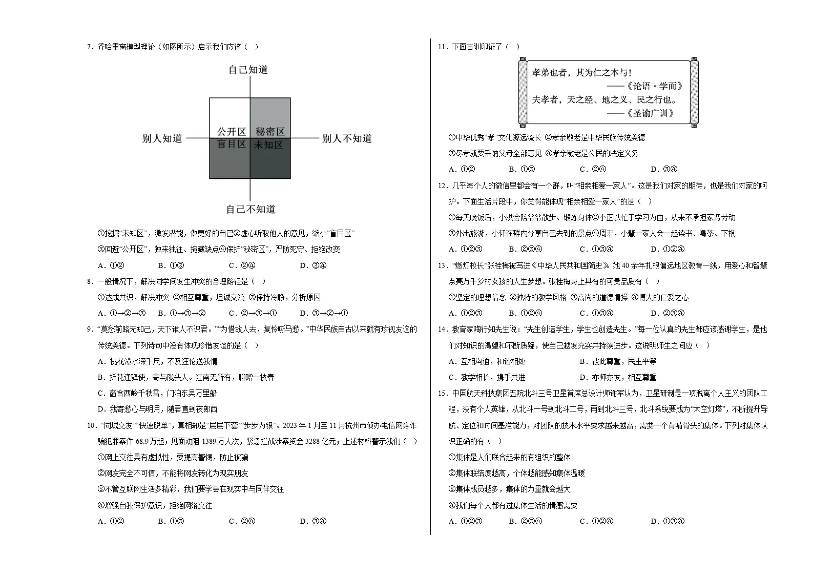 七年级道德与法治期中模拟卷（考试版A3）【测试范围：第1~2单元】（湖南专用）_02.webp