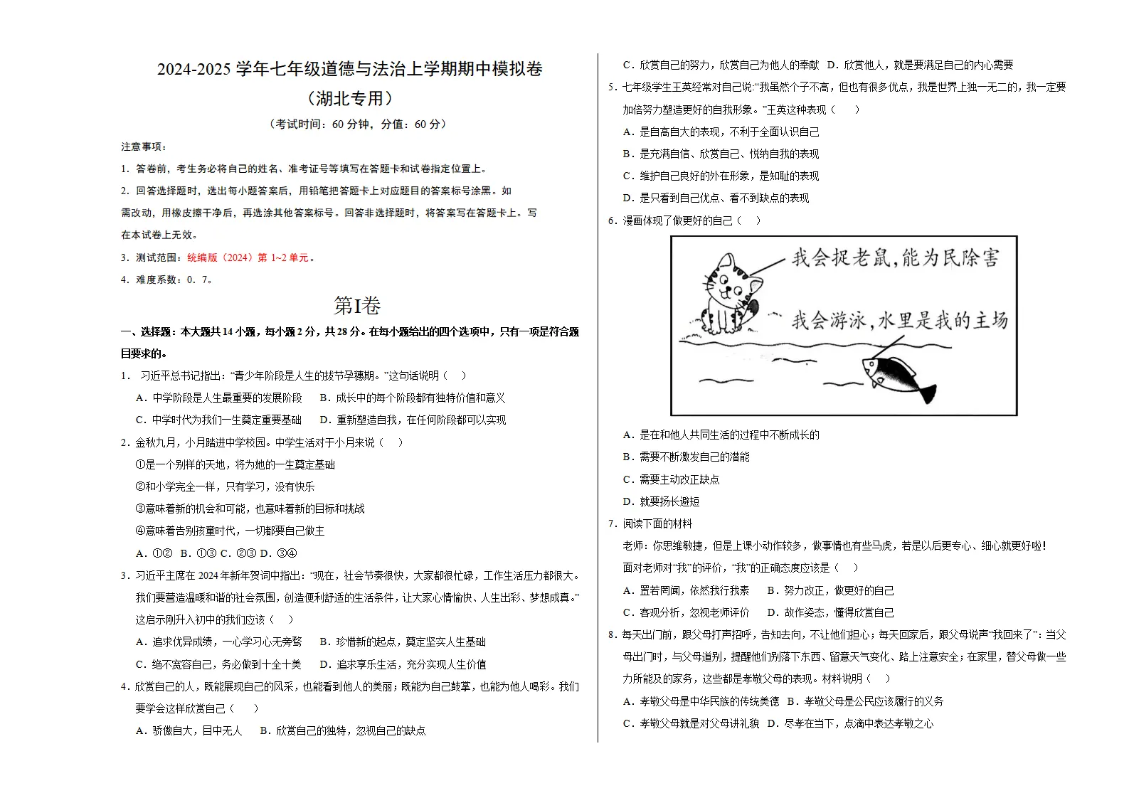 七年级道德与法治期中模拟卷（考试版A3）【测试范围：第1~2单元】（湖北专用）_01.webp