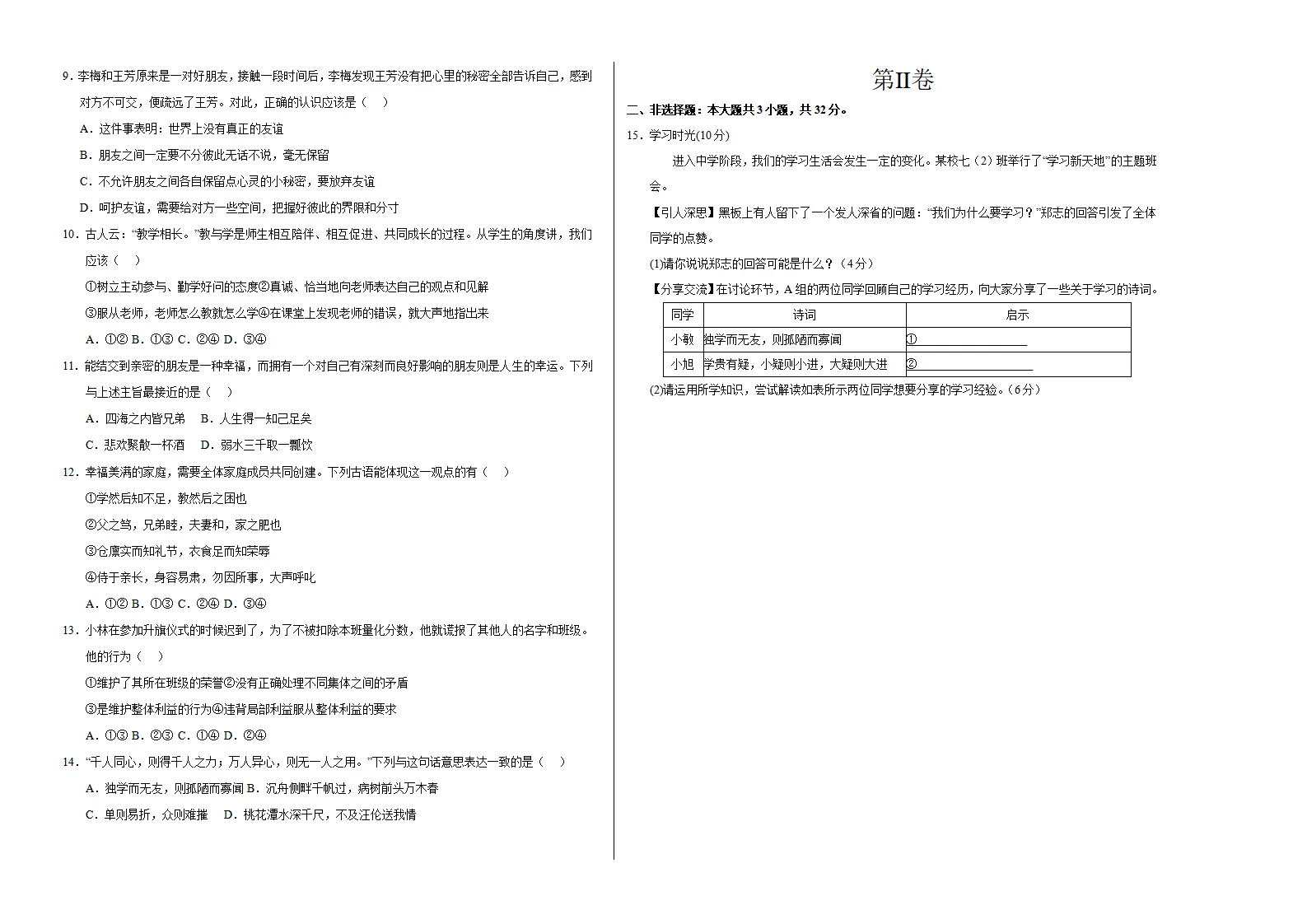 七年级道德与法治期中模拟卷（考试版A3）【测试范围：第1~2单元】（湖北专用）_02.webp
