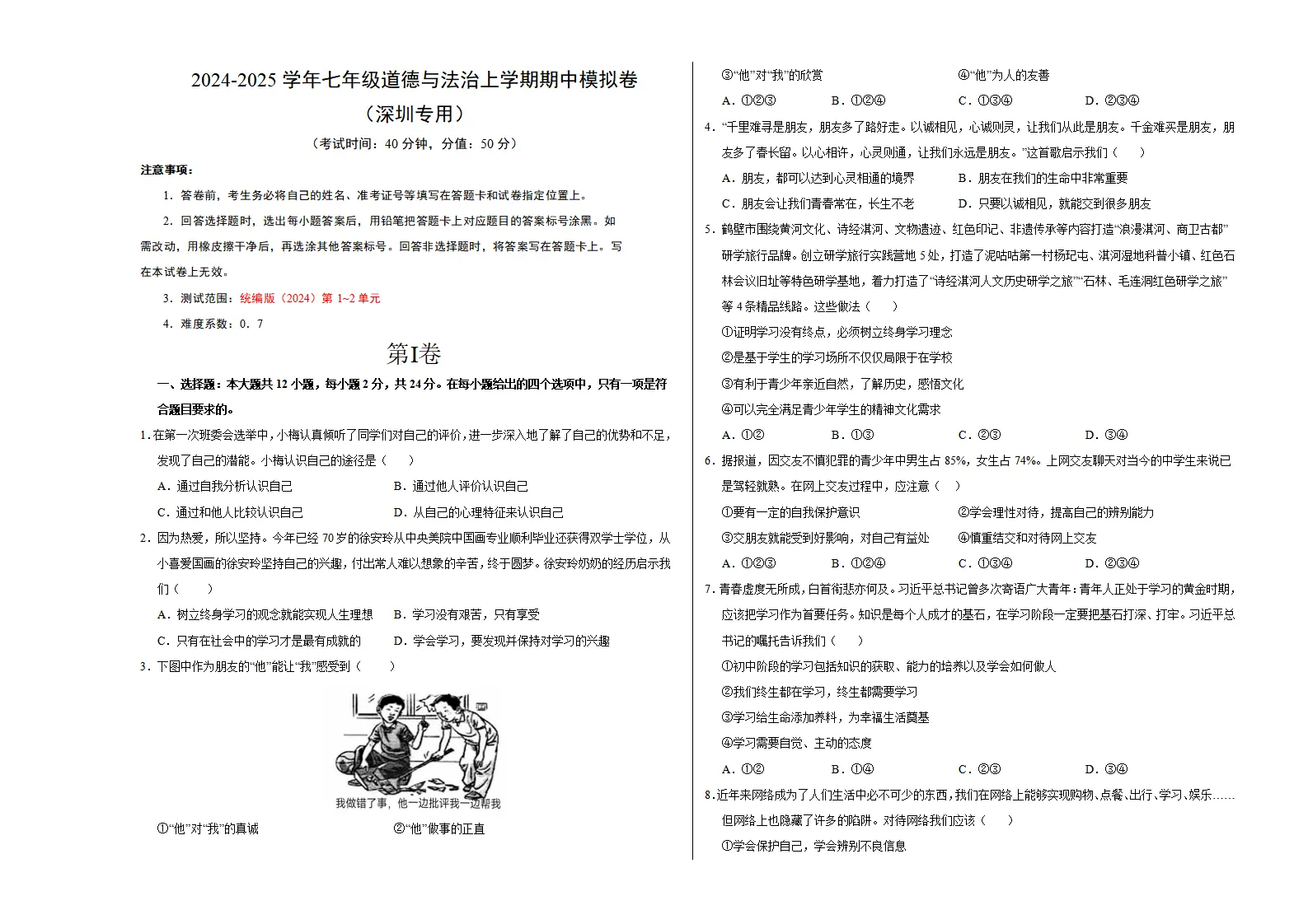 七年级道德与法治期中模拟卷（考试版A3）【测试范围：第1~2单元】（深圳专用）_01.webp