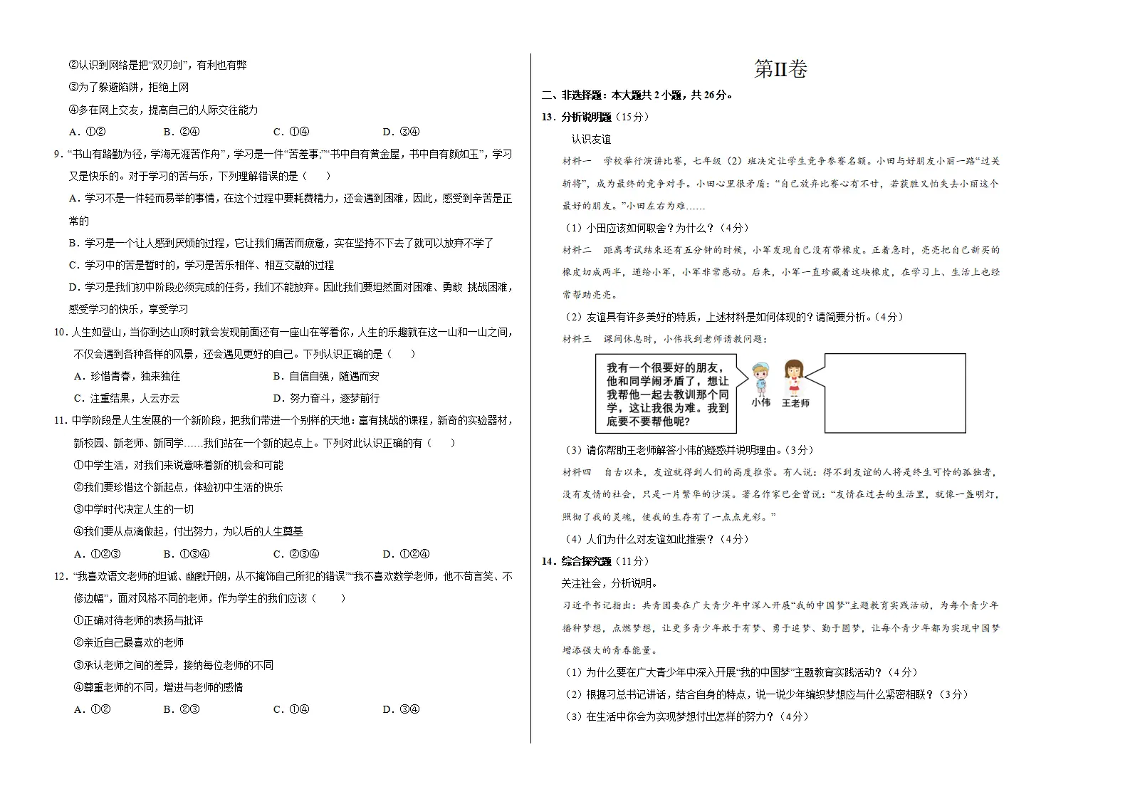 七年级道德与法治期中模拟卷（考试版A3）【测试范围：第1~2单元】（深圳专用）_02.webp