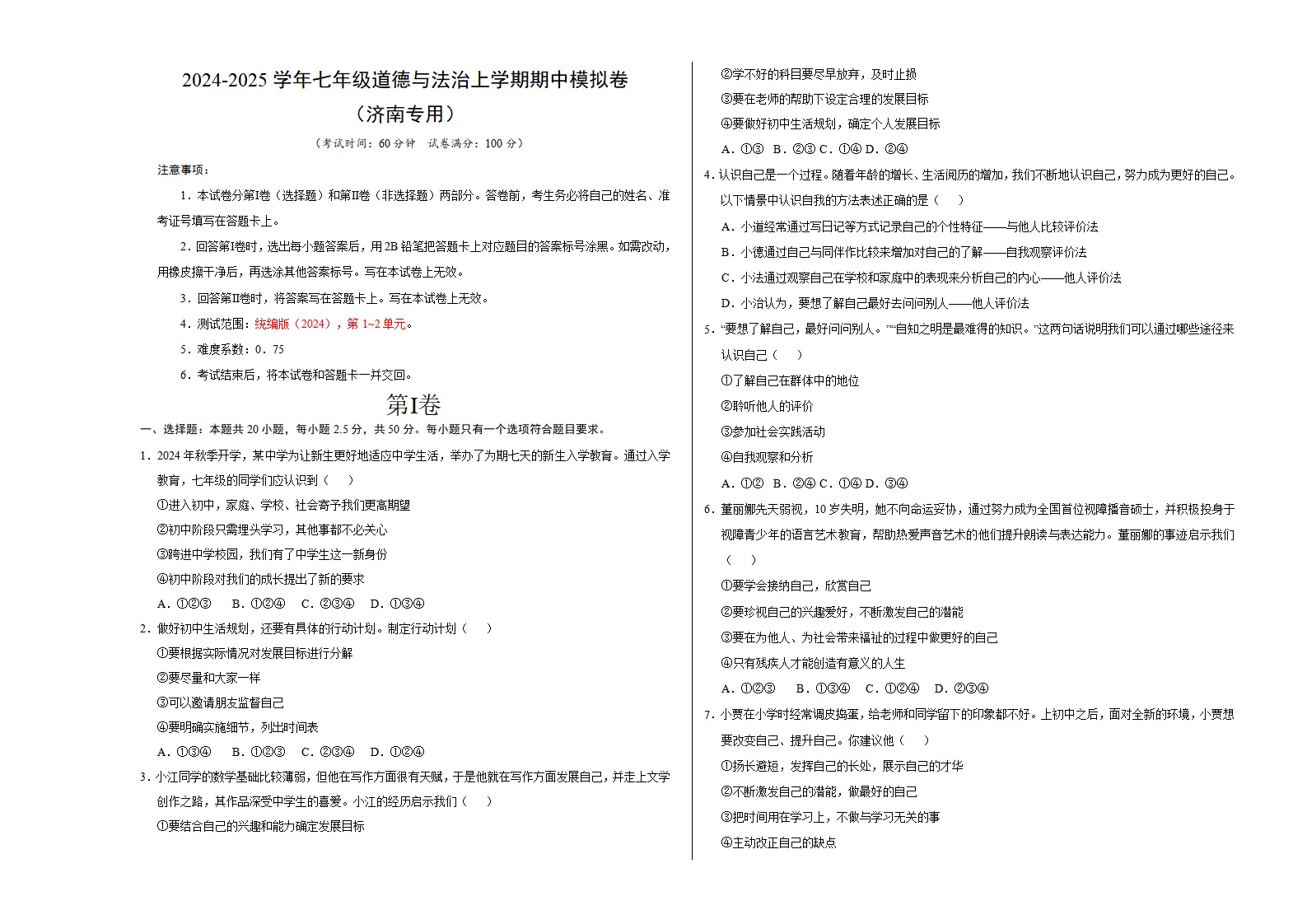七年级道德与法治期中模拟卷（考试版A3）【测试范围：第1~2单元】（济南专用）_01.webp